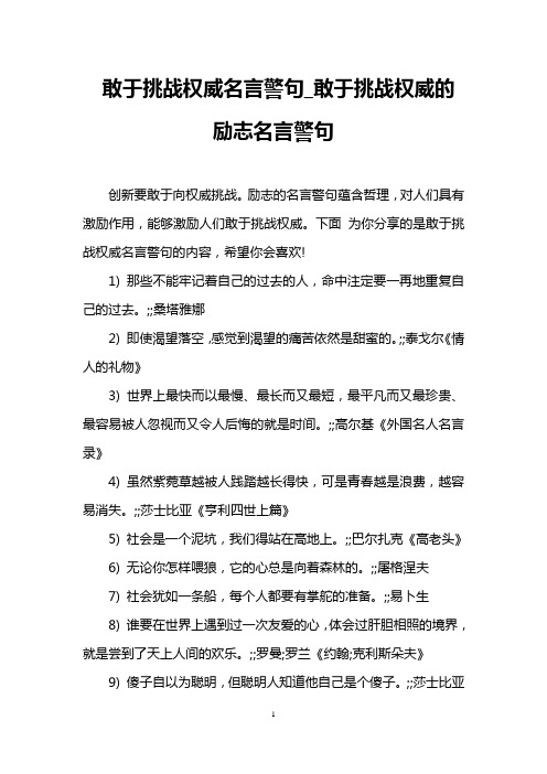 敢于挑战权威名言警句_敢于挑战权威的励志名言警句