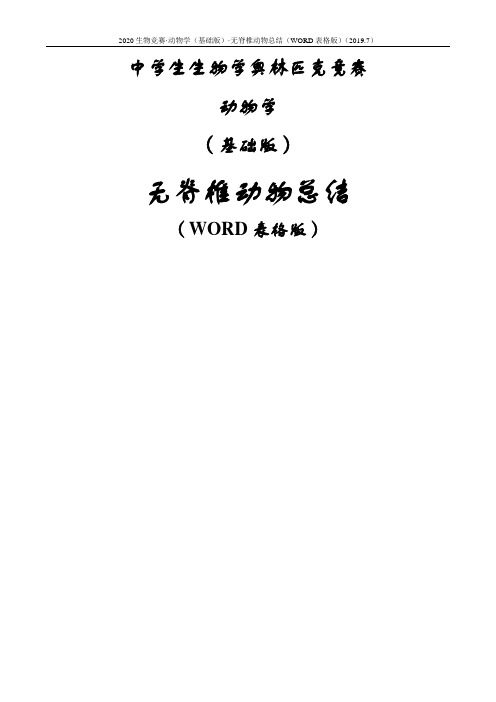 2020生物竞赛·动物学·无脊椎动物总结(WORD表格版)