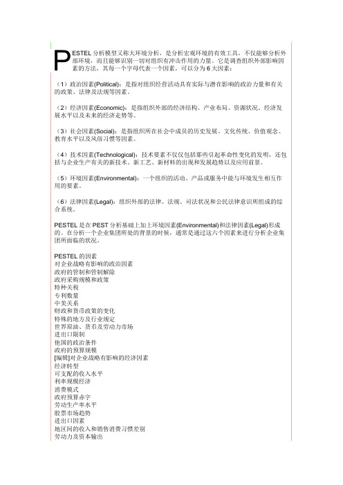 PESTEL 分析法