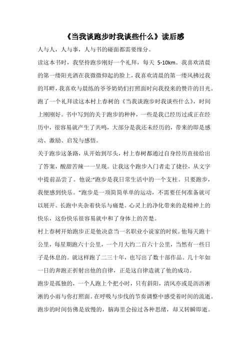 《当我谈跑步时我谈些什么》读后感