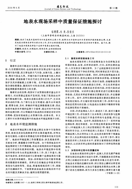 地表水现场采样中质量保证措施探讨