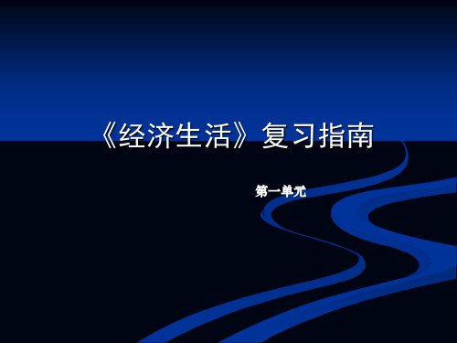 人教版高中《经济生活》第一单元复习提纲
