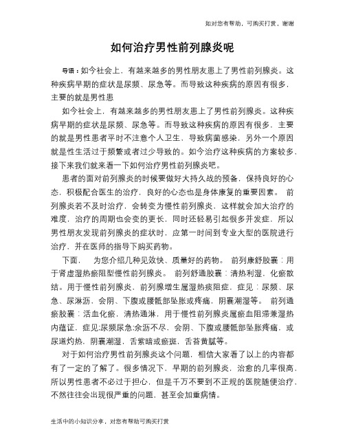 如何治疗男性前列腺炎呢