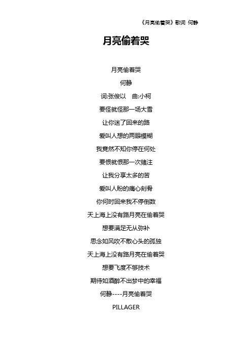 《月亮偷着哭》歌词 何静
