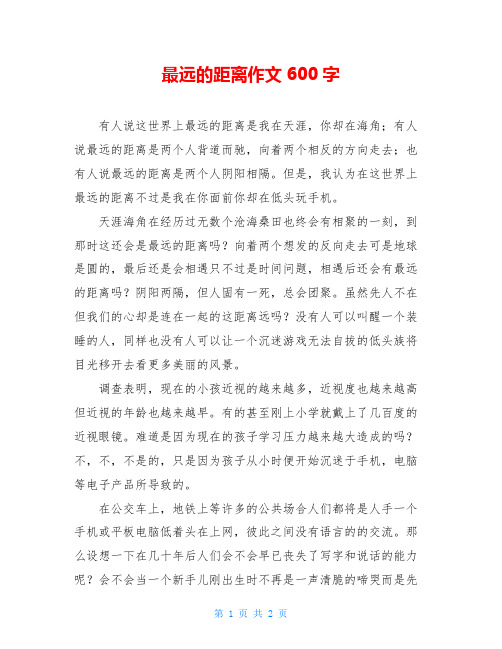 最远的距离作文600字