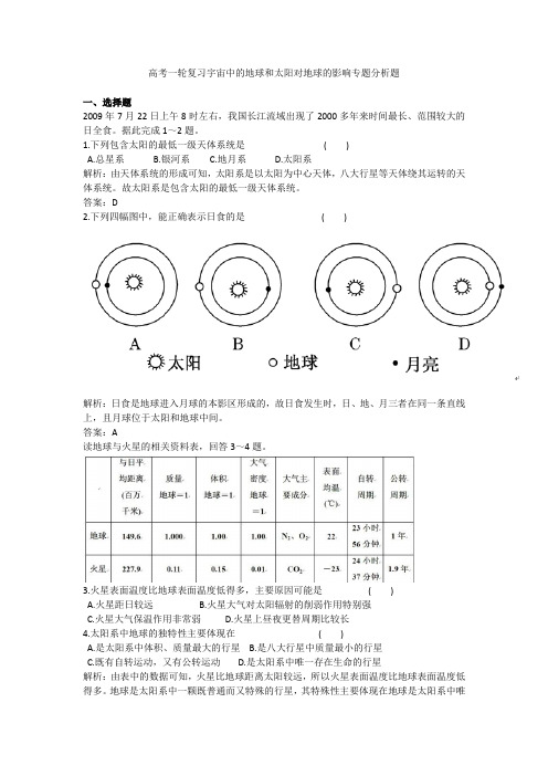 高考一轮复习宇宙中的地球和太阳对地球的影响专题分析题答案