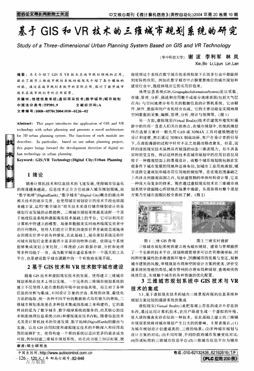 基于GIS和VR技术的三维城市规划系统的研究