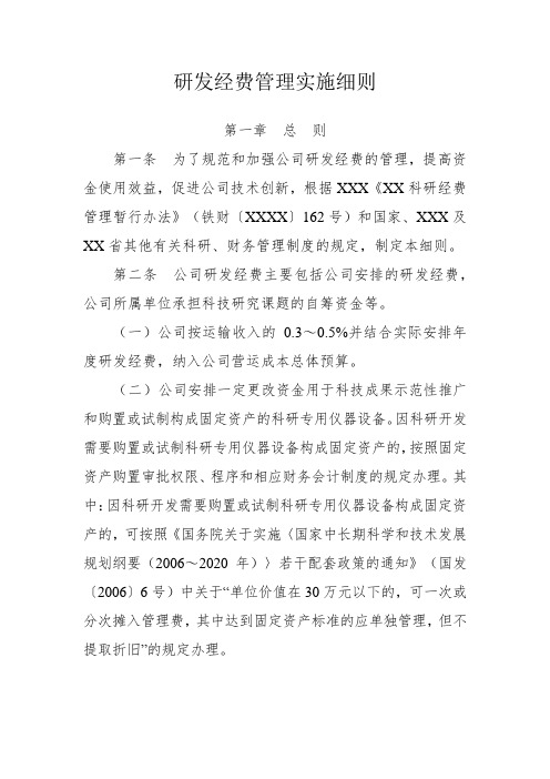研发经费管理实施细则-模板