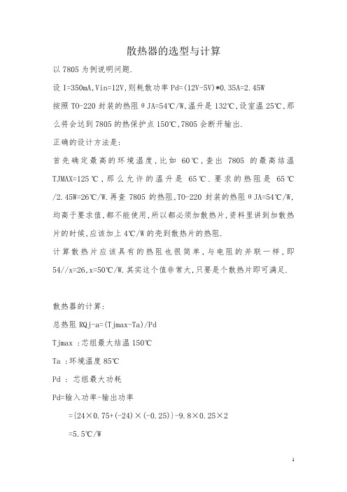 散热器的选型与计算