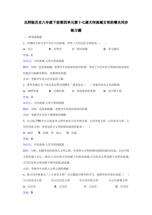第17课《大河流域文明的曙光》同步练习