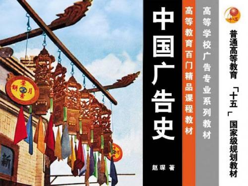 中国广告中国广告史总论共26页