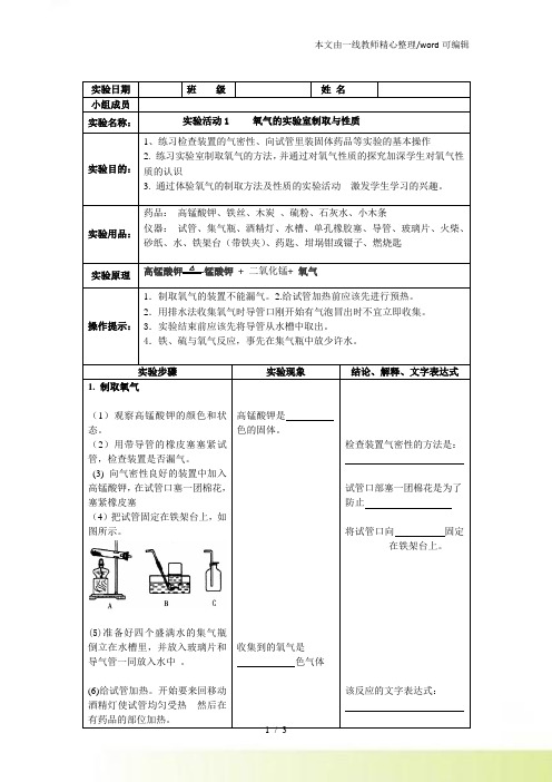 人教初中化学课标九年级上册第二单元实验活动1 氧气的实验室制取与性质实验报告单