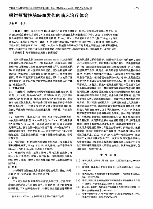 探讨短暂性脑缺血发作的临床治疗体会