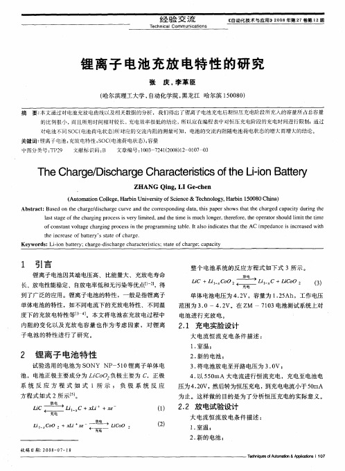 锂离子电池充放电特性的研究