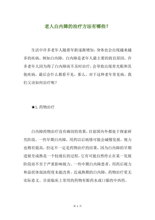 老人白内障的治疗方法有哪些？