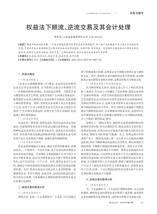 权益法下顺流、逆流交易及其会计处理