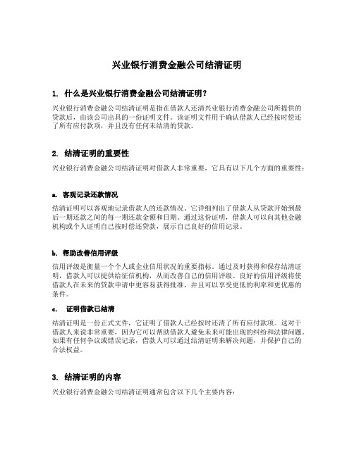 兴业银行消费金融公司结清证明