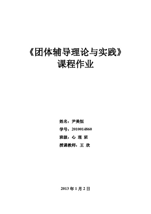 团体心理辅导作业1