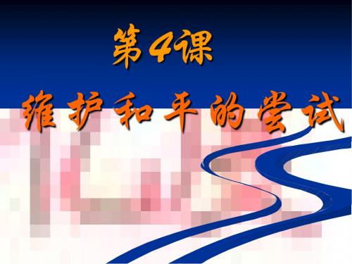 5维护和平的尝试》课件(新人教选修3)