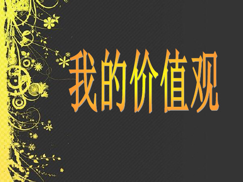 我的价值观-怎样做一个新世纪的大学生PPT课件