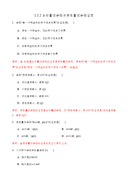 1.5.2全称量词命题和存在量词命题的否定【解析版】