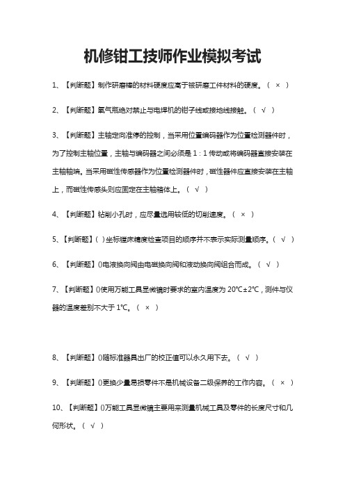 (全)2021机修钳工技师作业模拟考试