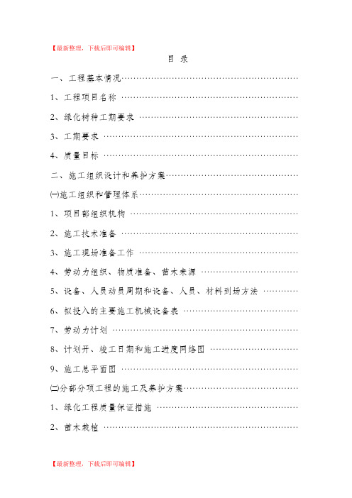 园林绿化工程施工技术标(完整资料).doc