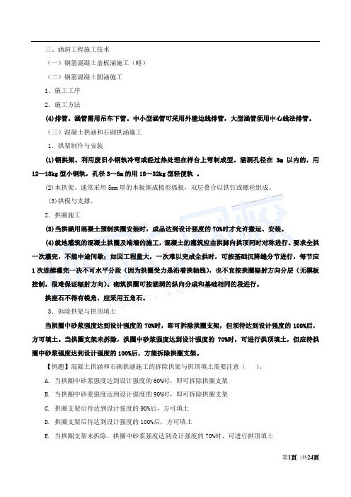 造价工程师《建设工程技术与计量(土建)》讲义：工程施工技术-第二节：道路、桥梁与涵洞工程施工技术