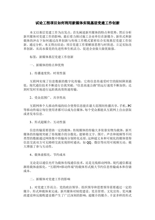 试论工程项目如何利用新媒体实现基层党建工作创新