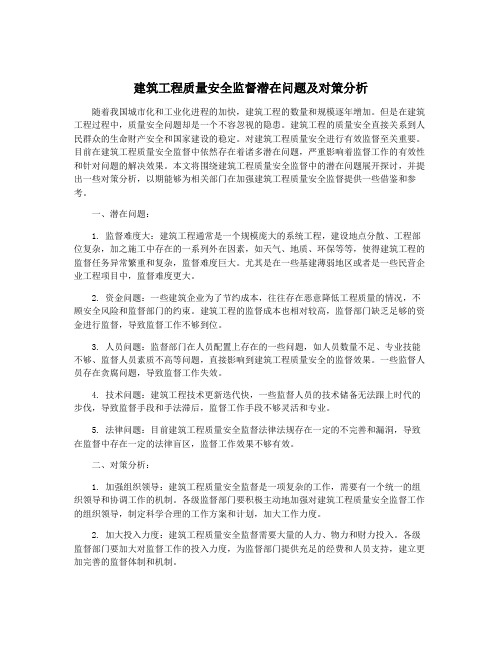 建筑工程质量安全监督潜在问题及对策分析