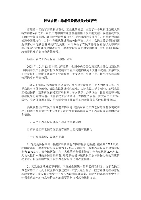 浅谈农民工养老保险现状及对策研究