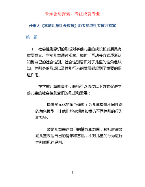 开电大《学前儿童社会教育》形考形成性考核四答案