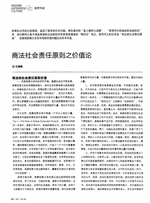 商法社会责任原则之价值论