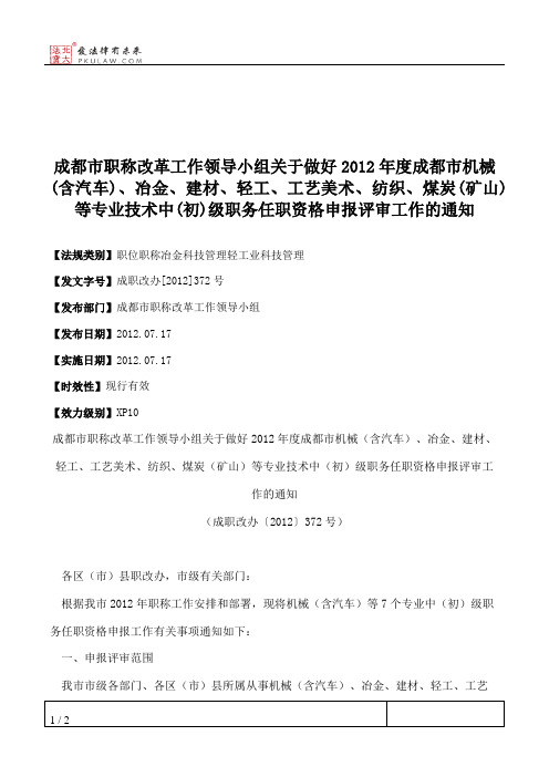 成都市职称改革工作领导小组关于做好2012年度成都市机械(含汽车)、