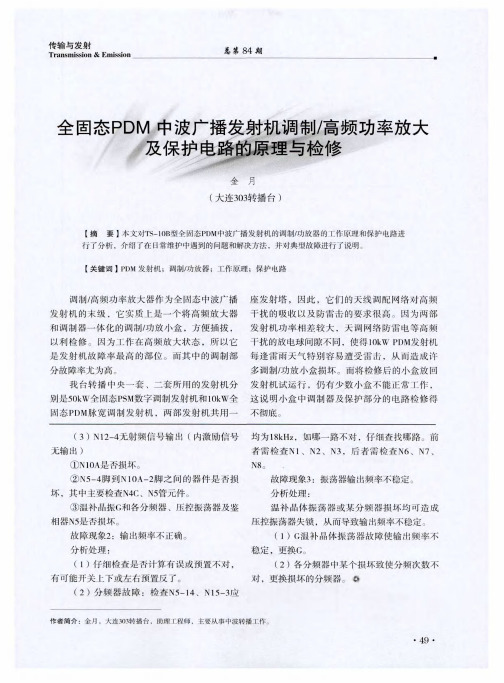 全固态PDM中波广播发射机调制／高频功率放大及保护电路的原理与检修