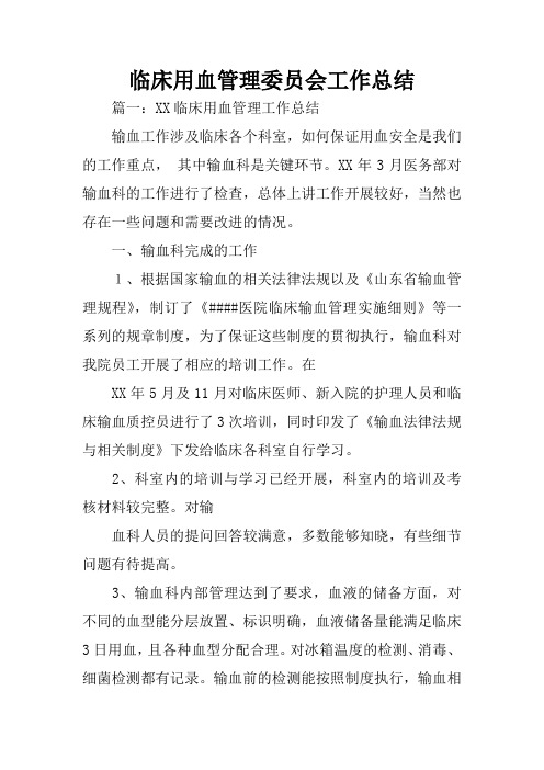临床用血管理委员会工作总结