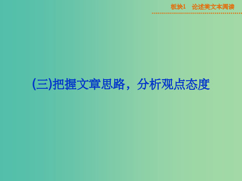 高考语文二轮复习 板块1专题(三)把握文章思路 分析观点态度课件