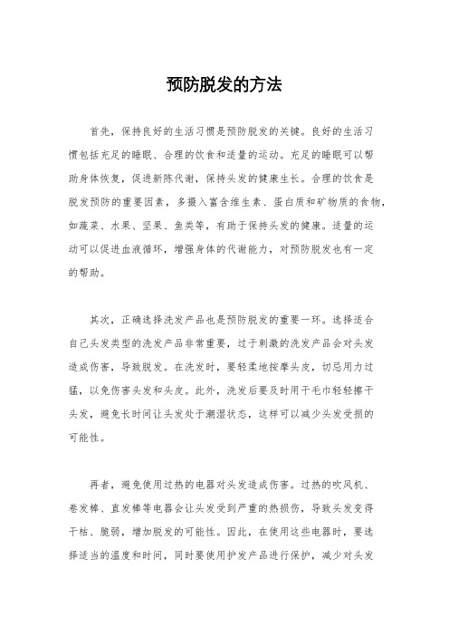 预防脱发的方法