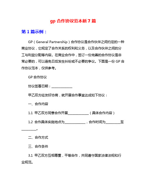 gp合作协议范本新7篇