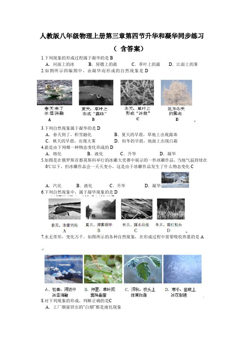 人教版八年级物理上册第三章第四节升华和凝华同步练习(含答 案)
