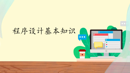 中图版(2019)高中信息技术必修1课件2.3程序设计基本知识