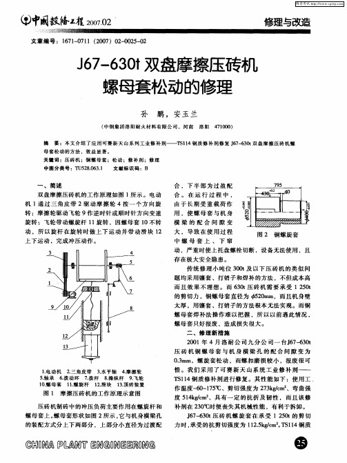 J67-630t双盘摩擦压砖机螺母套松动的修理