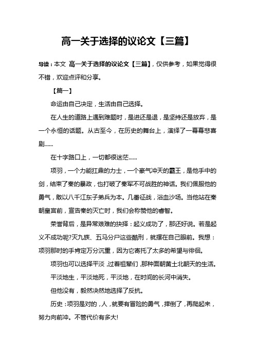 高一关于选择的议论文【三篇】