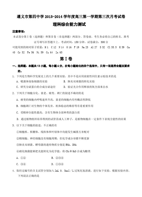 贵州省遵义市第四中学2013-2014学年度高三第一学期第三次月考试卷 理科综合