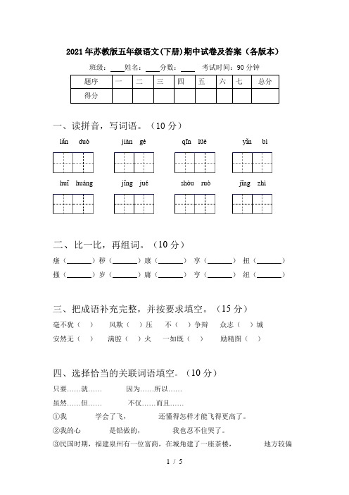 2021年苏教版五年级语文(下册)期中试卷及答案(各版本)