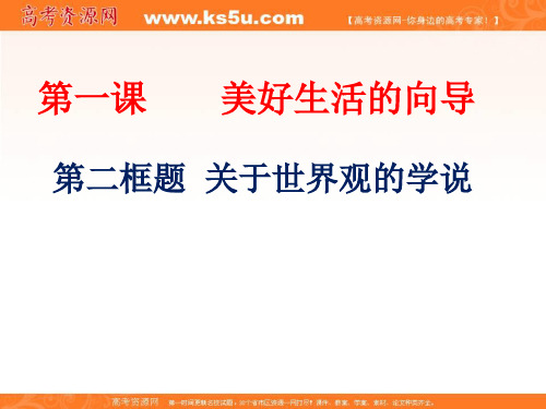 高中政治必修四 1-2关于世界观的学说 课件 共17张 精品