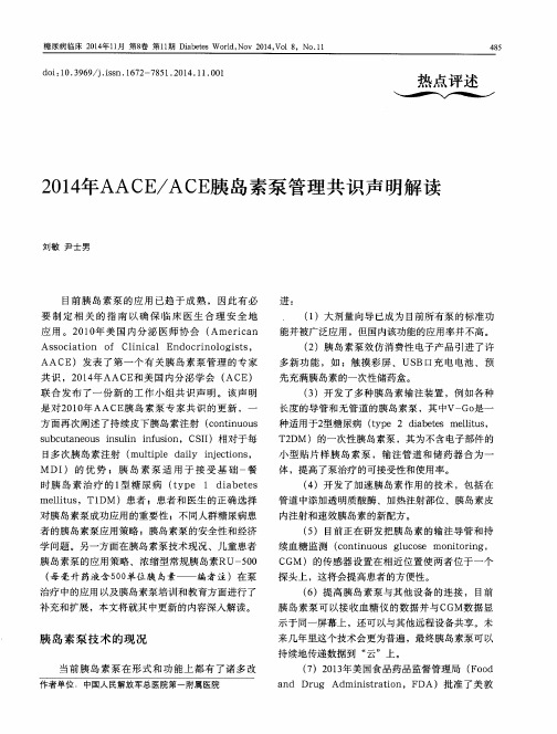 2014年AACE／ACE胰岛素泵管理共识声明解读