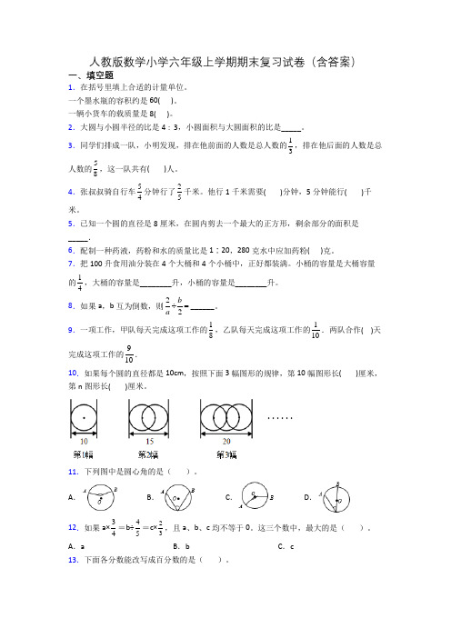 人教版数学小学六年级上学期期末复习试卷(含答案)