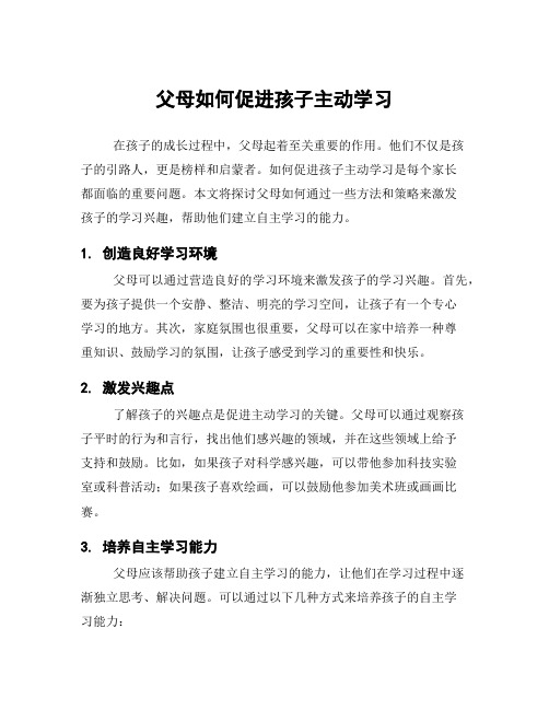 父母如何促进孩子主动学习