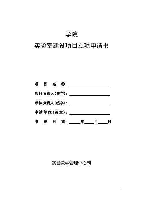 实验室建设项目立项申请书
